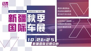 最不可错过的车展重磅来袭！2020新疆秋季国际车展即将登场