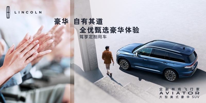 全新林肯飞行家Aviator“无处不飞享”黑金卡专属权益开启品质人生