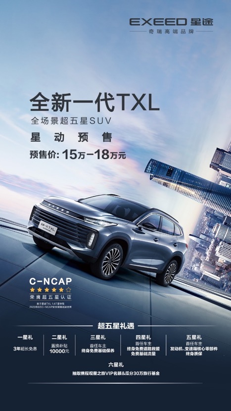 预售15万元起 全场景超五星SUV星途全新一代TXL邀您到店赏车