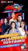 随虎牙主播亲临易车原创节目《我是车手》决赛现场 热血与沸腾并存