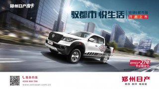 售价10.08-13.38万 郑州日产锐骐6都市版正式上市
