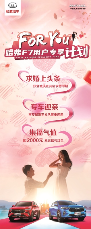 求婚上头条购车享红包 2021款哈弗F7/F7x这波操作我AI了