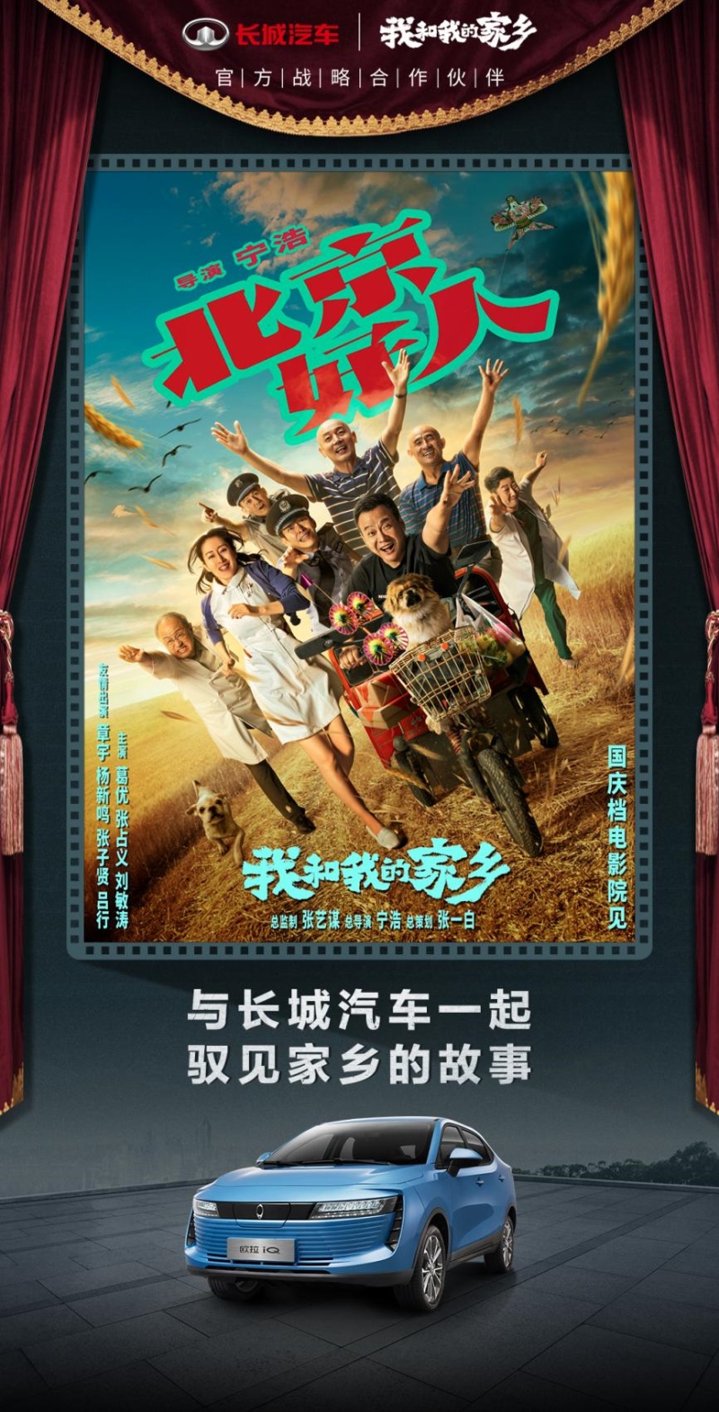 携手《我和我的家乡》致敬家乡变迁 长城汽车演绎别样精彩
