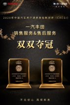 荣膺五冠 售后三连冠 一汽丰田参与中质协2020年CACSI用户满意度评测