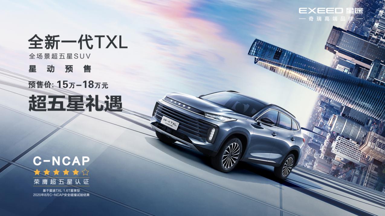 全维度进化 焕然新生!EXEED星途全新一代TXL已开启预售,欢迎到店品鉴~