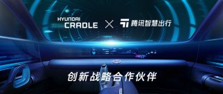 现代汽车集团创新中心（北京）和腾讯智慧出行 正式建立创新战略合作伙伴关系