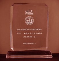 用户至上 实至名归 WEY揽获“2020年中国汽车用户满意度测评”三项大奖