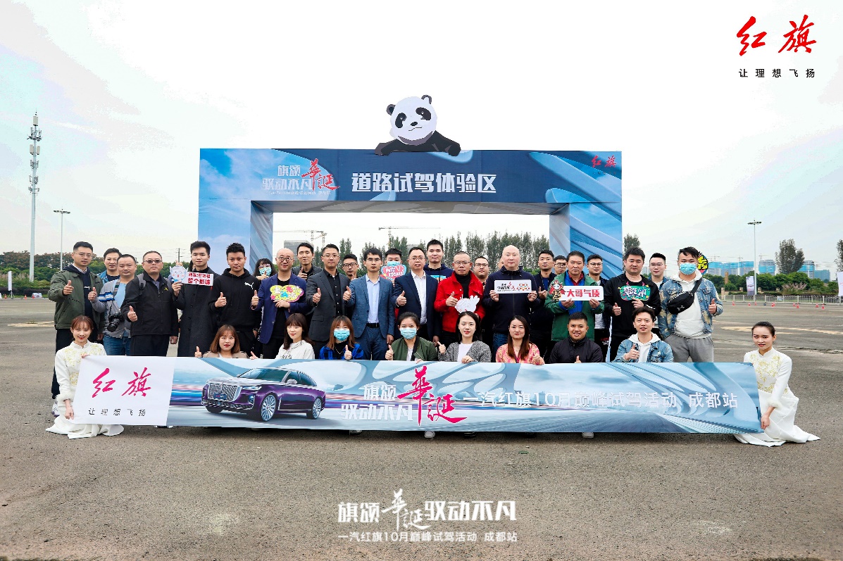 旗颂华诞 驭动不凡 一汽红旗巅峰试驾会成都站拉开战幕