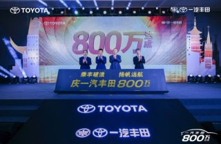“感恩有你 共奏幸福” 一汽丰田800万达成感恩庆典开幕