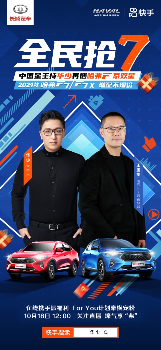 福利享不停 2021款哈弗F7华少直播间开启521宠粉专场
