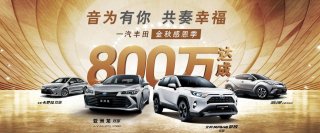 800万销量实现大跨越 一汽丰田迈向千万新征程
