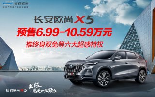 友商已傻眼 预售价6.99万-10.59万的长安欧尚X5究竟有多香？