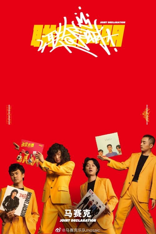 欧拉X马赛克：用“暧昧”的调调 演绎“复古”的态度