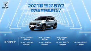 2021款宝骏510上市 售价5.38万元起