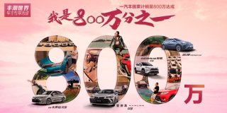 800万台销量 800万份信赖 800万种精彩人生