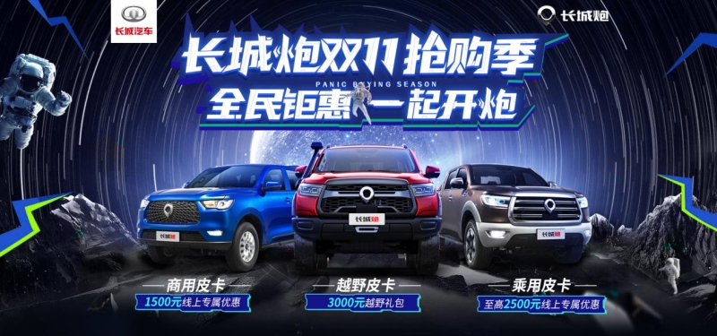 速速速来抢购！长城炮双11全民钜惠 手慢无
