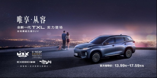 “金刚天团”来了 星途全新一代TXL超五星实力突破桎梏