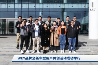用户共创赋能产品 WEY品牌开创全新造车模式