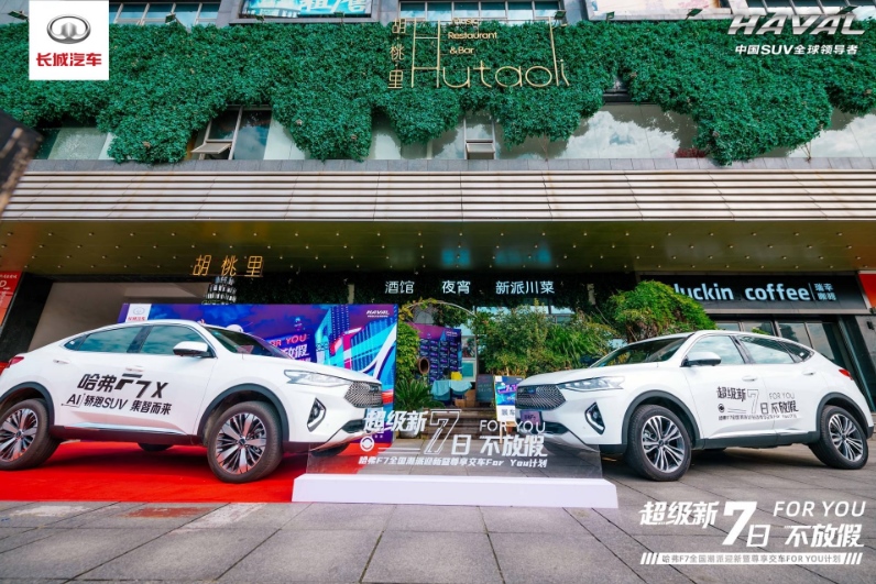2021款哈弗F7/F7x尊贵服务再获好评 专属For You计划实力宠粉