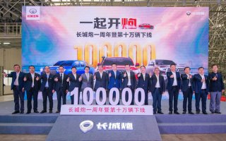 一起开炮 长城汽车重庆智慧工厂一周年 长城炮第十万辆惊奇下线