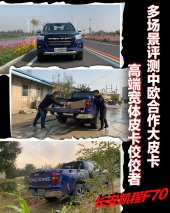 高端宽体皮卡佼佼者 多场景评测长安凯程F70