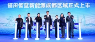 智慧新选择 福田智蓝新能源成都区域正式上市
