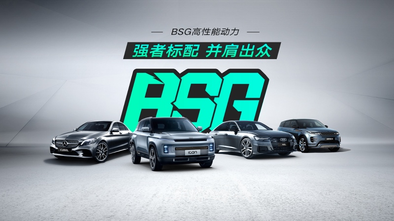 想要更好驾驶体验？你需要一台BSG车型