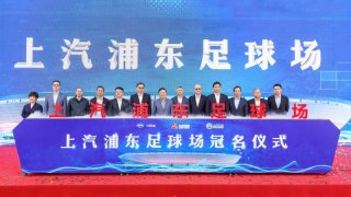 上港俱乐部新主场正式冠名为“上汽浦东足球场”