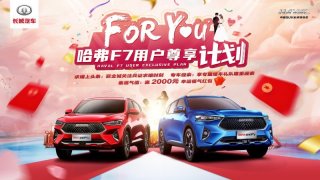 For You计划助力2021款哈弗F7居然这么玩 三大操作带你嗨爆双十一