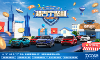 吉利汽车携手苏宁零售云豪派多重购车福利
