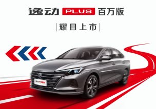 售价8.49万元起 逸动PLUS百万版上市 搭载全新CVT变速箱