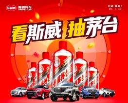 双11实力宠粉 斯威汽车50瓶飞天茅台免费抽！