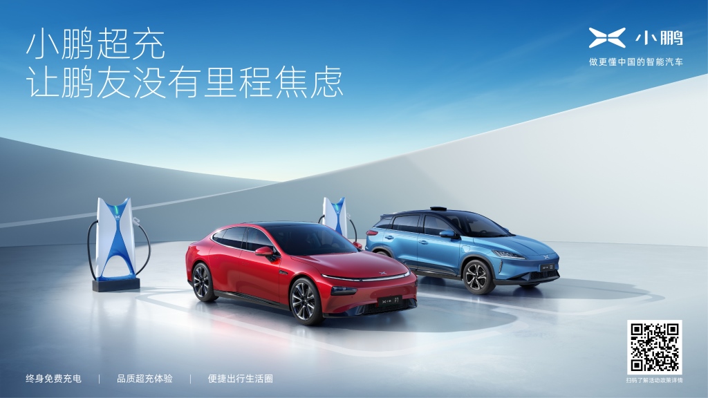 再下 20 城!小鹏超充发布10月终身免费充电拓展新成果