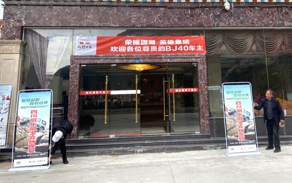 四川BJ越野俱乐部京英汇:感受BJ40的纯粹体验