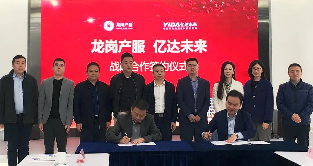 亿达未来与深圳龙岗区产服集团达成合作