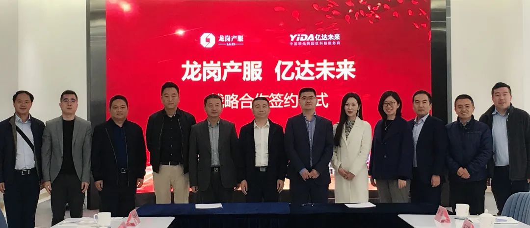 亿达未来与深圳龙岗区产服集团达成合作
