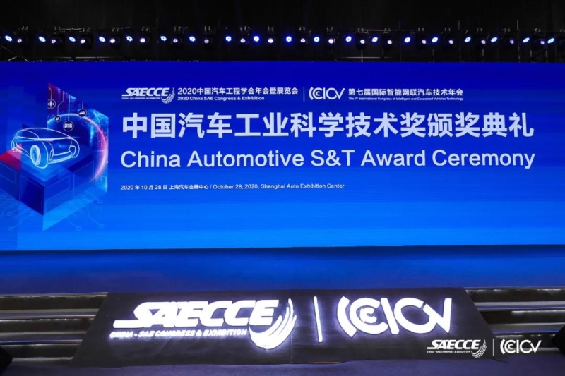 2020年“中国汽车工业科学技术奖”颁奖典礼落幕 长安汽车喜获10项大奖