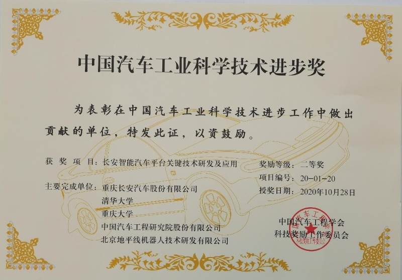 2020年“中国汽车工业科学技术奖”颁奖典礼落幕 长安汽车喜获10项大奖