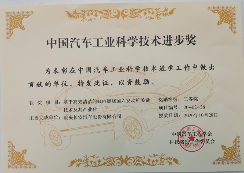 2020年“中国汽车工业科学技术奖”颁奖典礼落幕 长安汽车喜获10项大奖