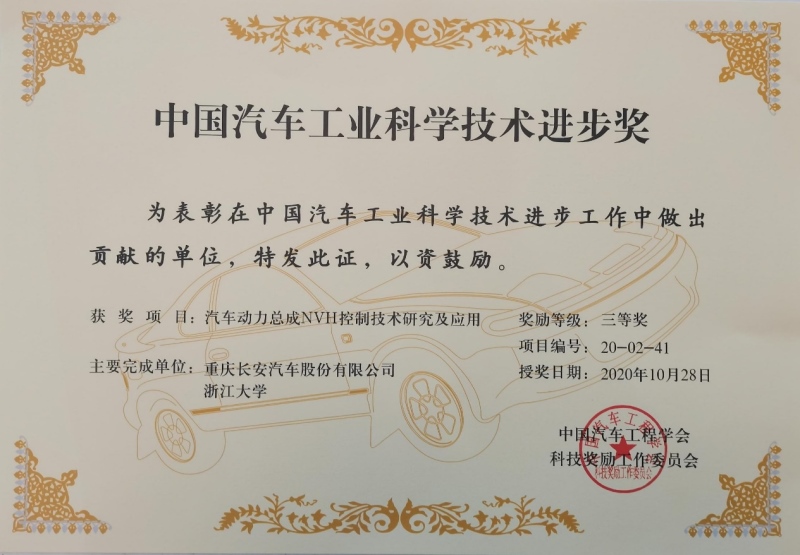 2020年“中国汽车工业科学技术奖”颁奖典礼落幕 长安汽车喜获10项大奖