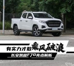 有实力才敢乘风破浪 长安凯程F70亮点解析