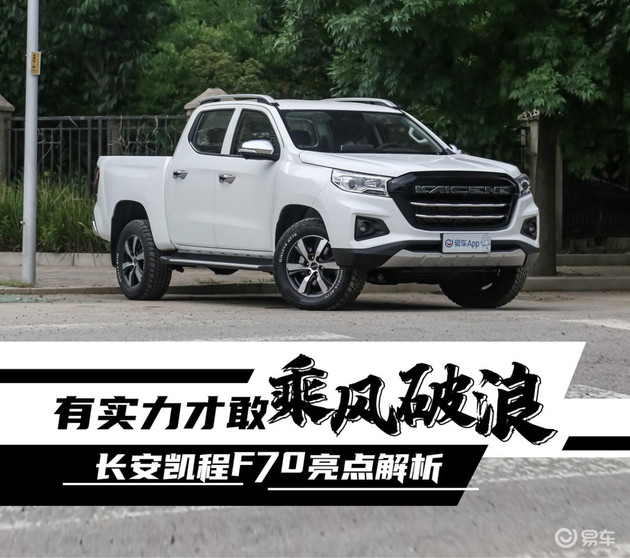 有实力才敢乘风破浪 长安凯程F70亮点解析