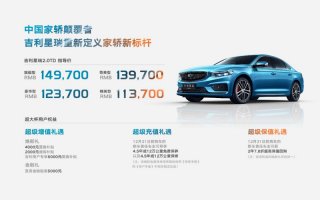 官方指导价11.37万元起、2年7.8折超高保值回购 吉利星瑞全网上市
