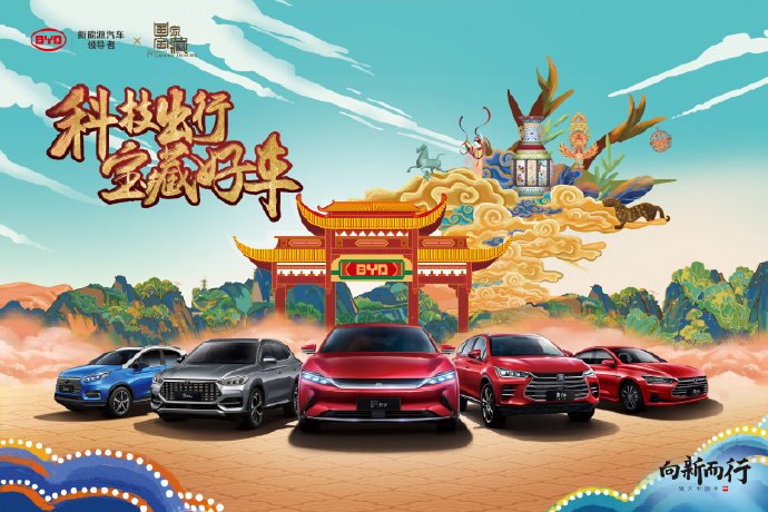 硬核国货集结令!比亚迪牵手国潮品牌,打造国潮当红狂欢趴体
