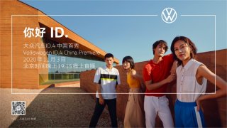 大众汽车ID.4即将迎来中国首秀 开启电动出行新时代