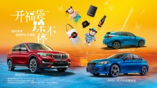 BMW超值福袋开启“双11”购车狂欢节24期0利率 首付一半开宝马