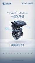 2020年度“中国心”十佳发动机揭晓！科技关怀者长安汽车再次夺冠！