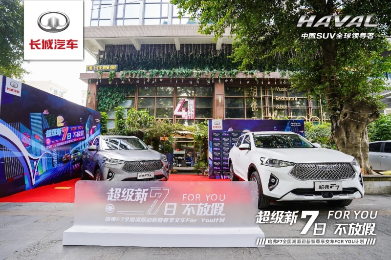 这才是主角光环 买2021款哈弗F7/F7x还能尊享上头条