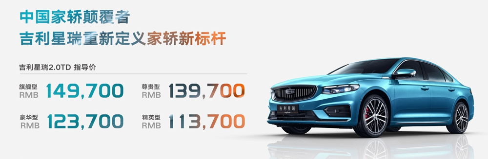 搭配沃尔沃技术2.0T发动机 吉利星瑞上市 矛头指向了谁?