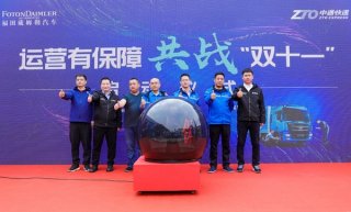 助力快递企业迎战“双十一” 福田戴姆勒汽车无忧服务做好“幕后英雄”